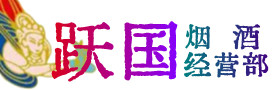福州市平潭烟酒回收:茅台酒,酒瓶,洋酒,名酒,冬虫夏草,老酒,福州市平潭跃国烟酒经营部