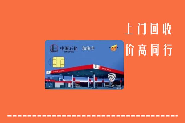 高价求购：福州市平潭回收加油卡
