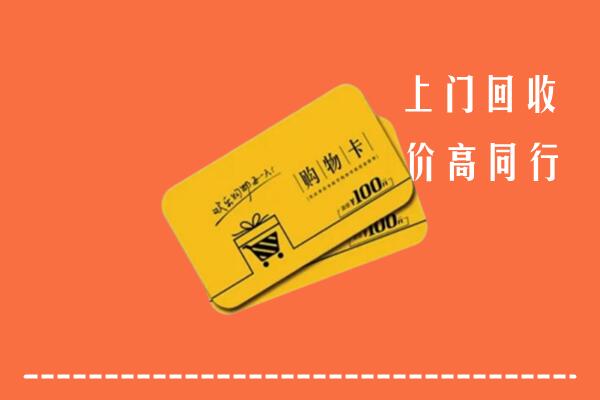 福州市平潭回收购物卡